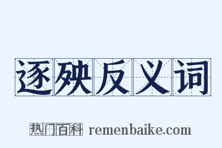 逐殃反义词是什么意思的图片